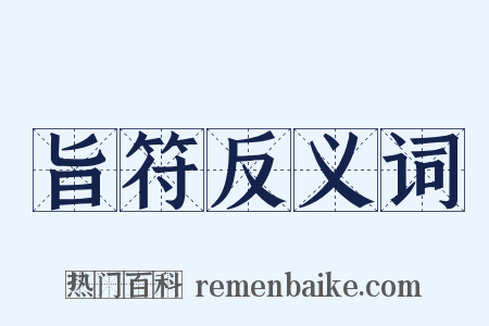 旨符反义词是什么意思的图片